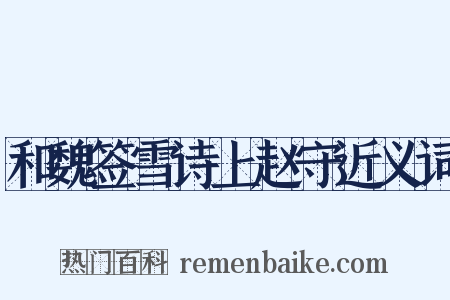 和魏签雪诗上赵守近义词是什么意思的图片